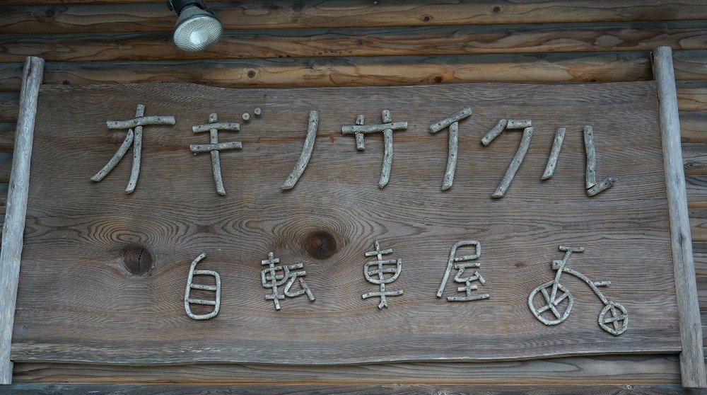 オギノサイクル看板