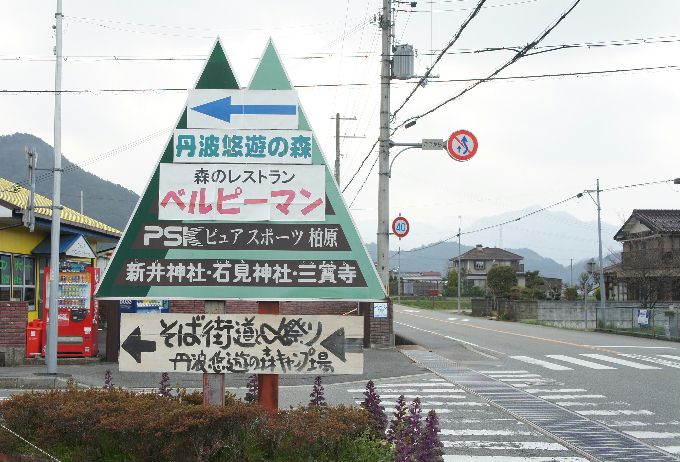 悠遊の森看板取り付け
