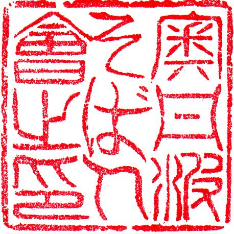 奥丹波蕎麦人会の印