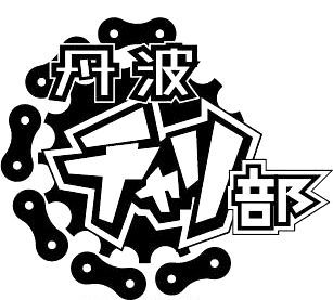 丹波チャリ部マーク