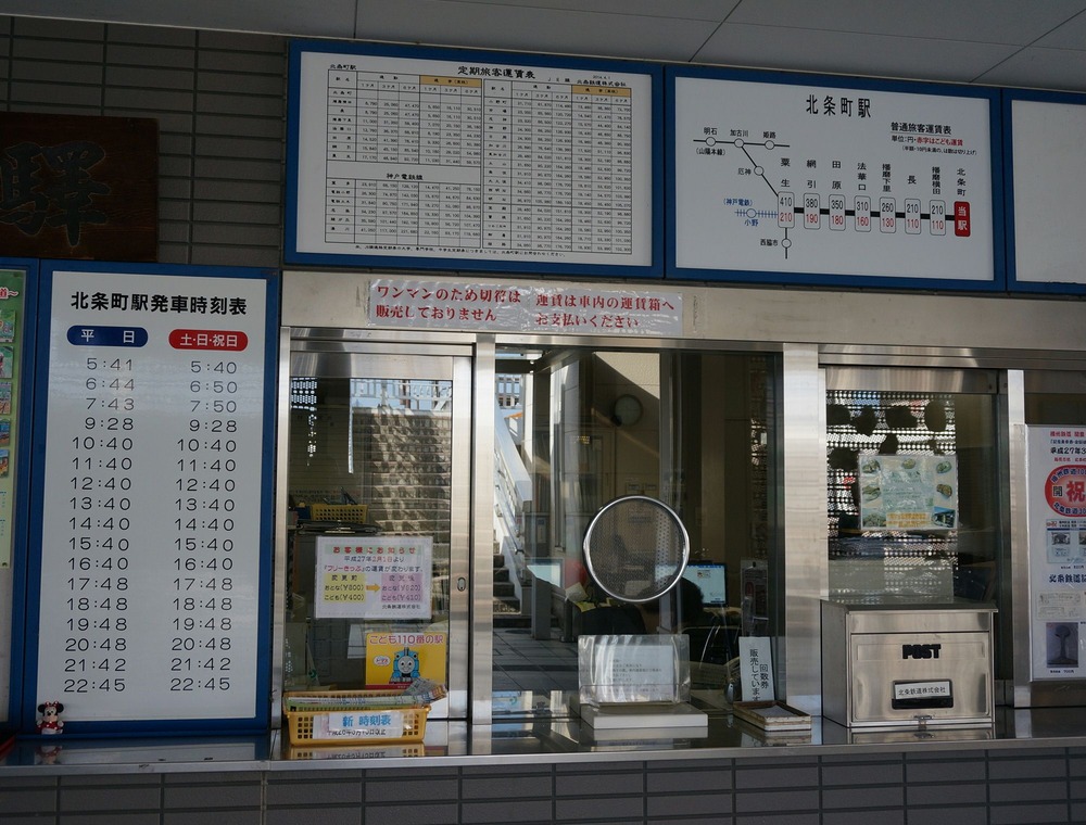 北条町駅切符売場