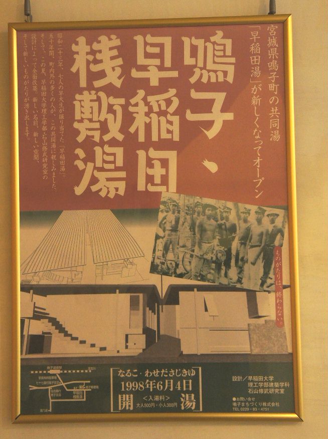早稲田桟敷協同浴場
