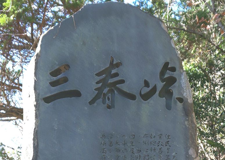 三春峠石碑