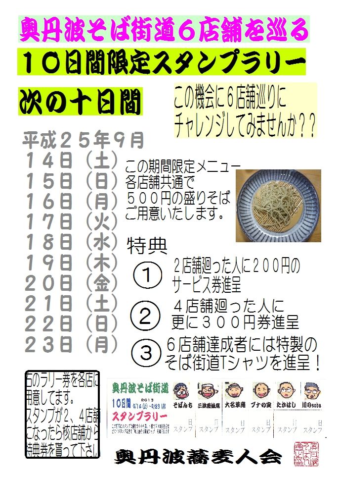 １０日間スタンプラリー案内