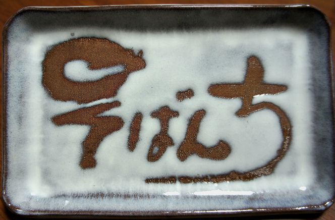 記念皿２