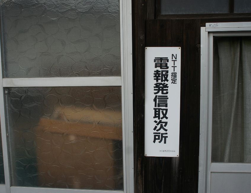 電報発信取次所