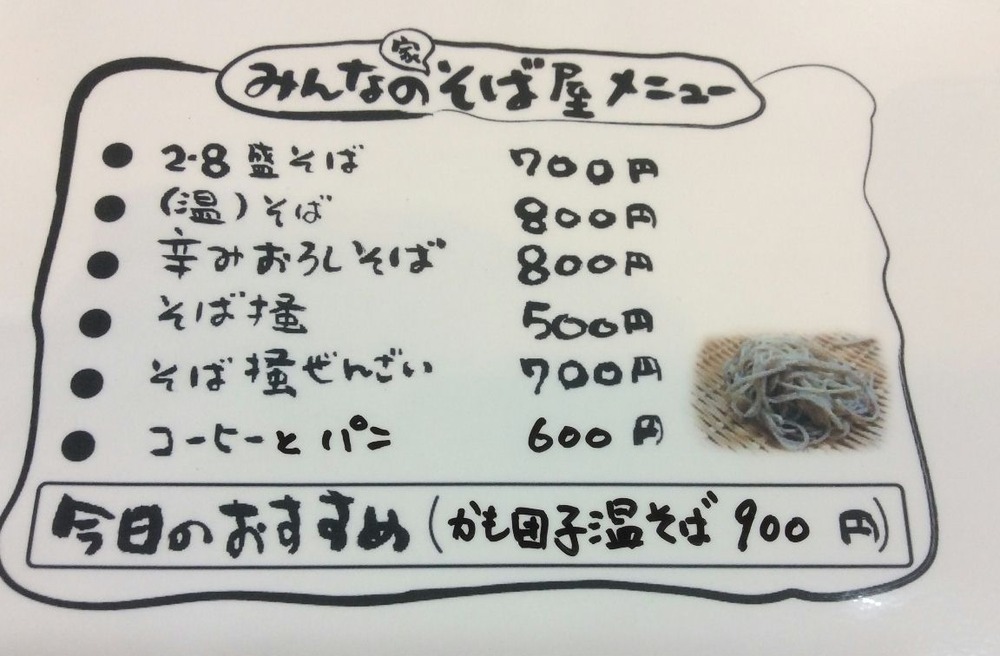 みんなの家「そばの日」メニュー