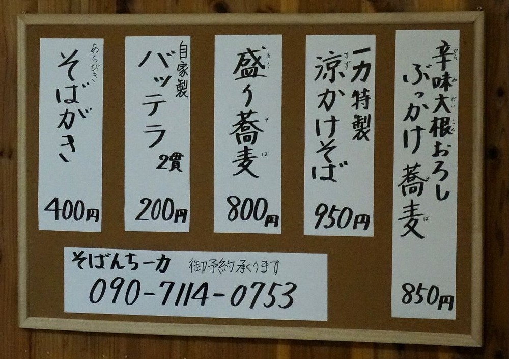 そばんち一力メニュー