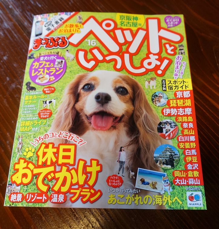 マップルペットといっしょ！
