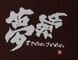 まさゆめさかゆめのロゴ