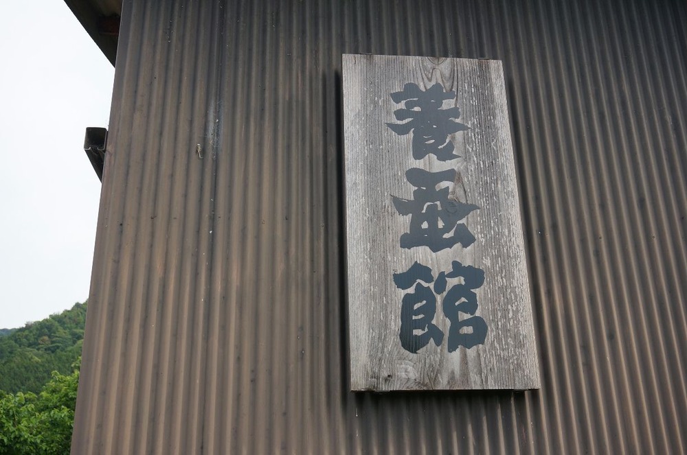 養蚕館