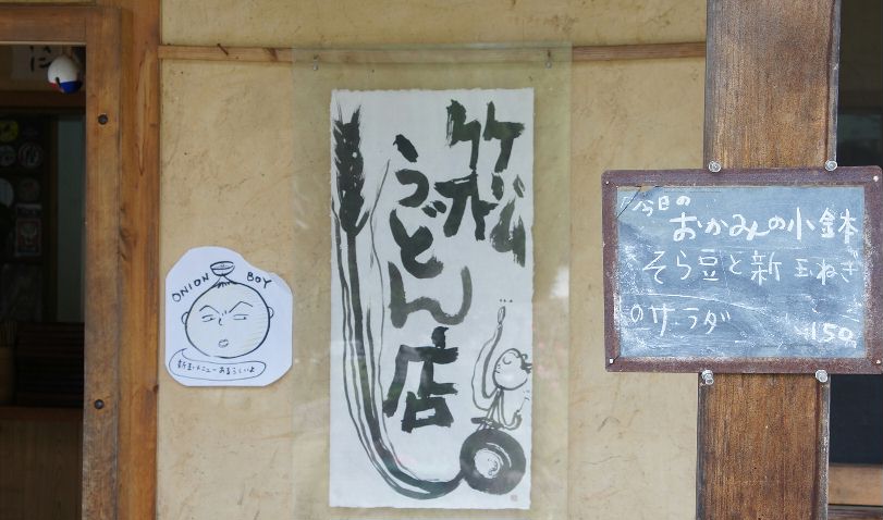 竹松うどん看板