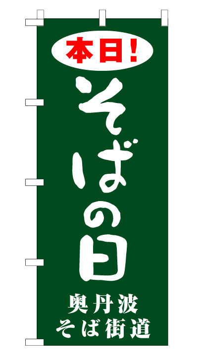 そばの日のぼり