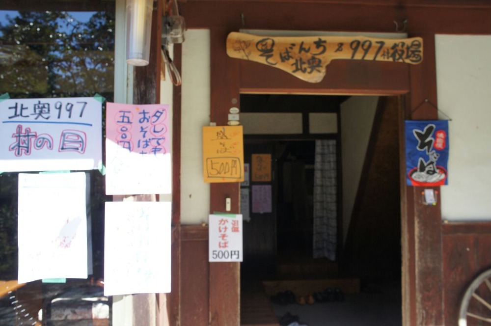 １０月１８日北奥９９７村の日