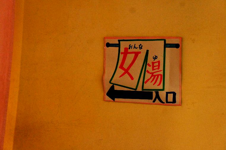 女湯