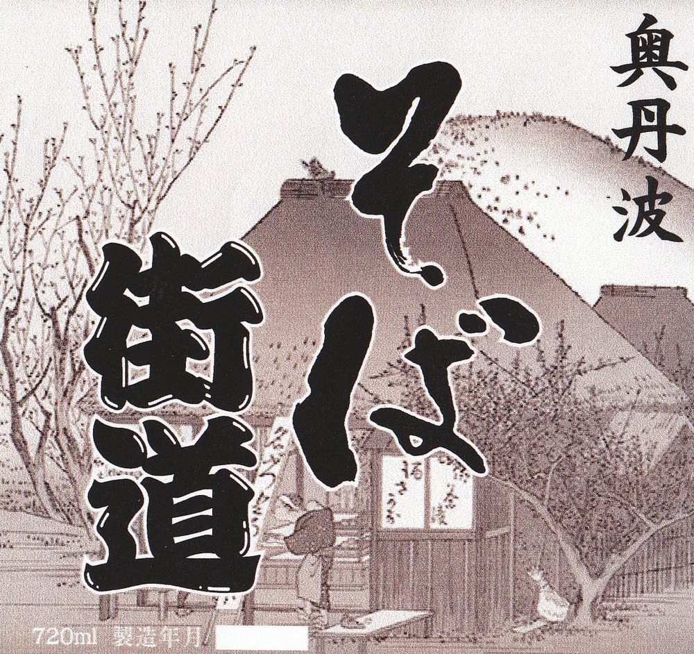 奥丹波そば街道ラベル２