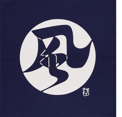 芹沢_風
