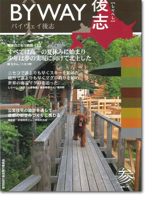 BYWAY後志3号