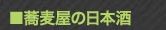 bn_12_s_m_nihonshu_green2