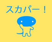 スカパー