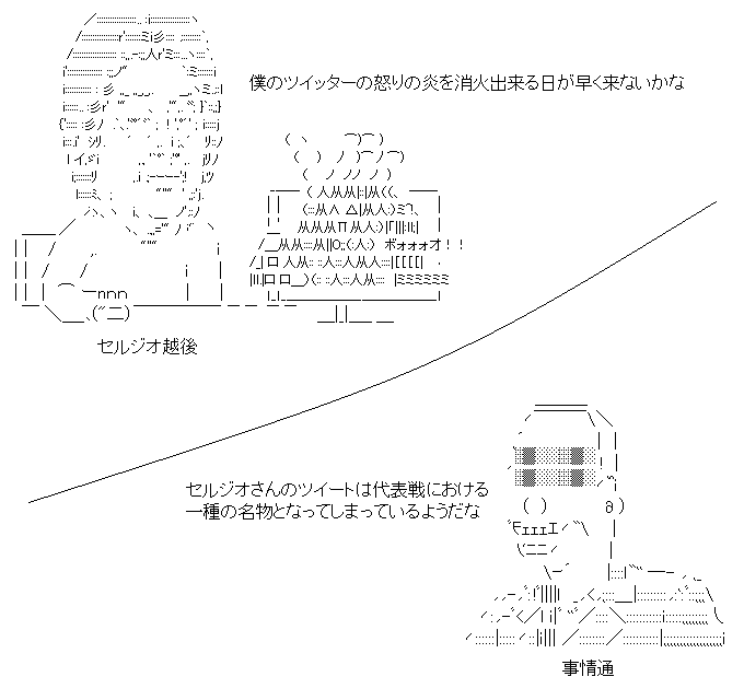 事情通とセルジオ