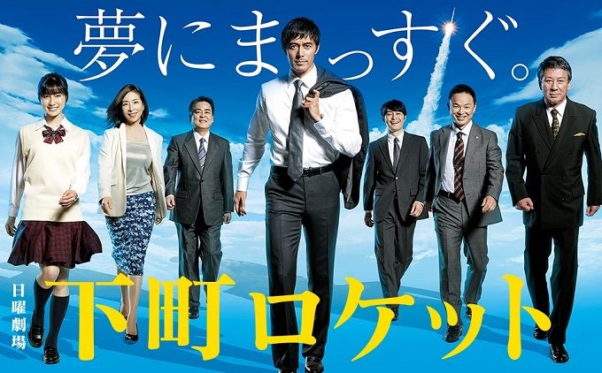 ドラマ「下町ロケット」 shitamachi rocket