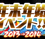 【パズドラ】年末年始イベントの詳細キタ━━━━(゚∀゚)━━━━!! トライフルーツ降臨が配信されるよ