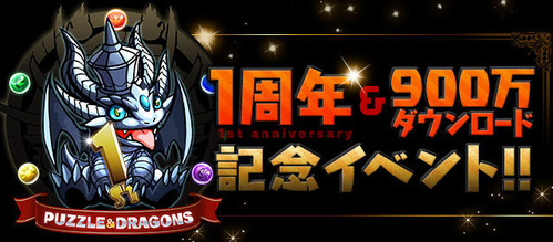 【パズドラ】 1周年&900万DL達成記念イベント 告知内容!!!