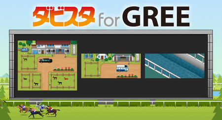 【ソシャゲ】「ダービースタリオン」シリーズ最新作「ダビスタ for GREE」提供開始