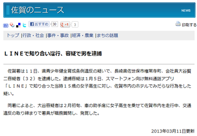 【社会】 アプリ「LINE」で知り合った女子高生と性行為の男逮捕。交通取り締まりの職質でバレる