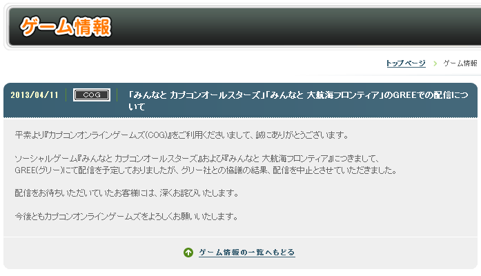 【GREE】「みんなと カプコンオールスターズ」「みんなと 大航海フロンティア」の配信予定がキャンセルに