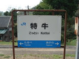 JR特牛駅