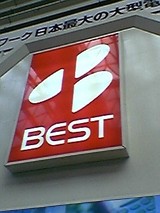 ベスト電器さん