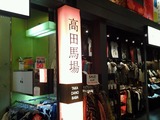 高田馬場inバンコク