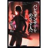バレエダンサーをめざす人へ