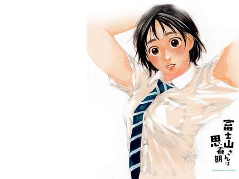 富士山さんは思春期47