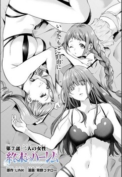 終末のハーレム38