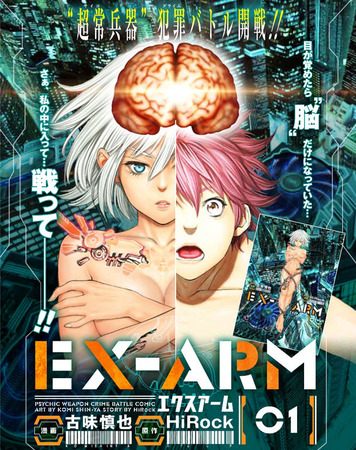 エクスアーム マンガ15