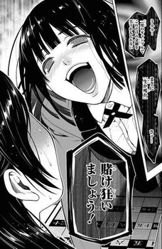 賭ケグルイ21