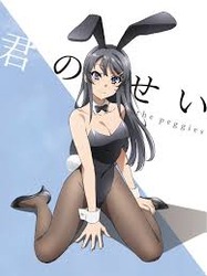 青春ブタ野郎はバニーガール先輩の夢を見ない36