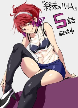 終末のハーレム42