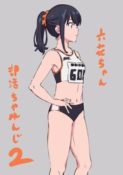 宝多六花45