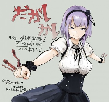 枝垂ほたる だがしかし 遠藤サヤ64