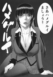 賭ケグルイ××38