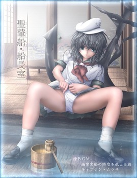 村紗水蜜 東方30