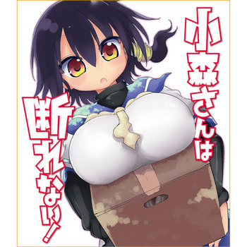 小森さんは断れない！32