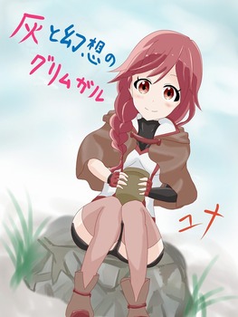 灰と幻想のグリムガル22