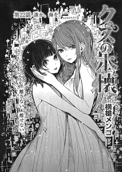 クズの本懐15