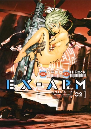 エクスアーム マンガ5