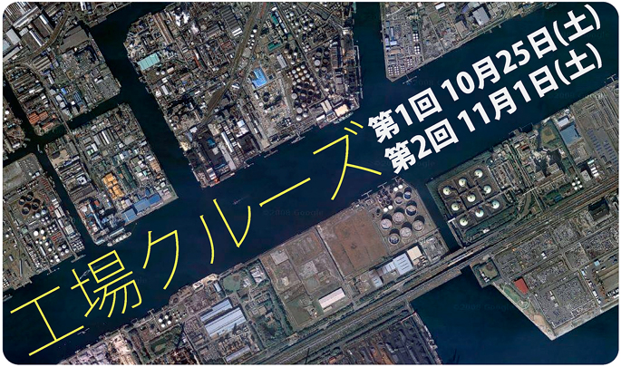 工場クルーズ